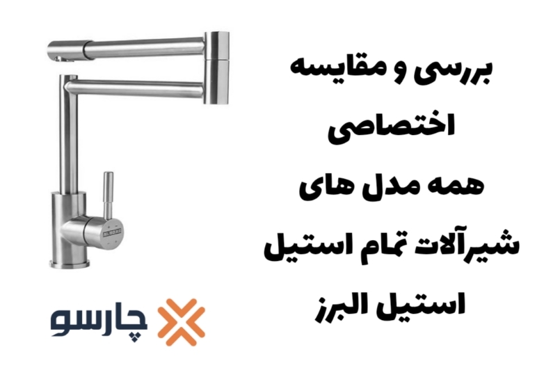 بررسی شیرآلات استیل البرز