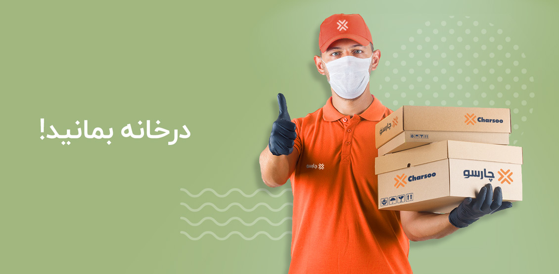 خرید آنلاین از چارسو در دوران کرونا