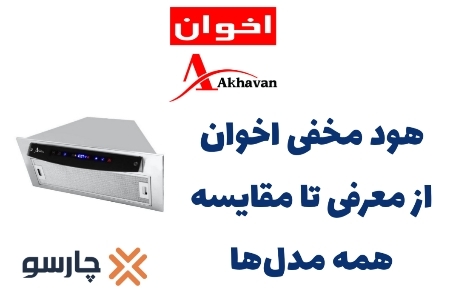 هود مخفی اخوان