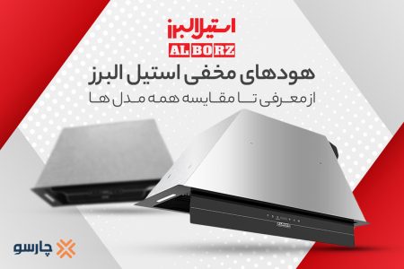پرفروشترین هودهای مخفی استیل البرز