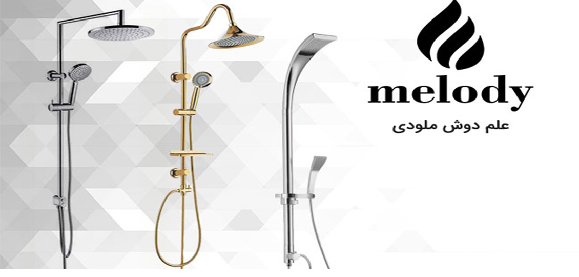 برترین علم دوش های ملودی