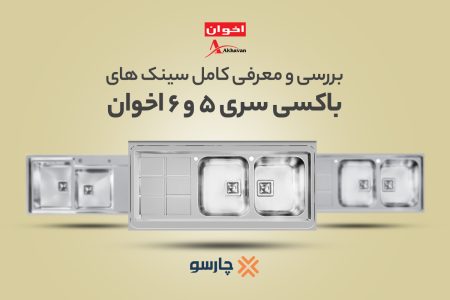 بررسی و معرفی کامل سینک های باکسی سری 5 و 6 اخوان