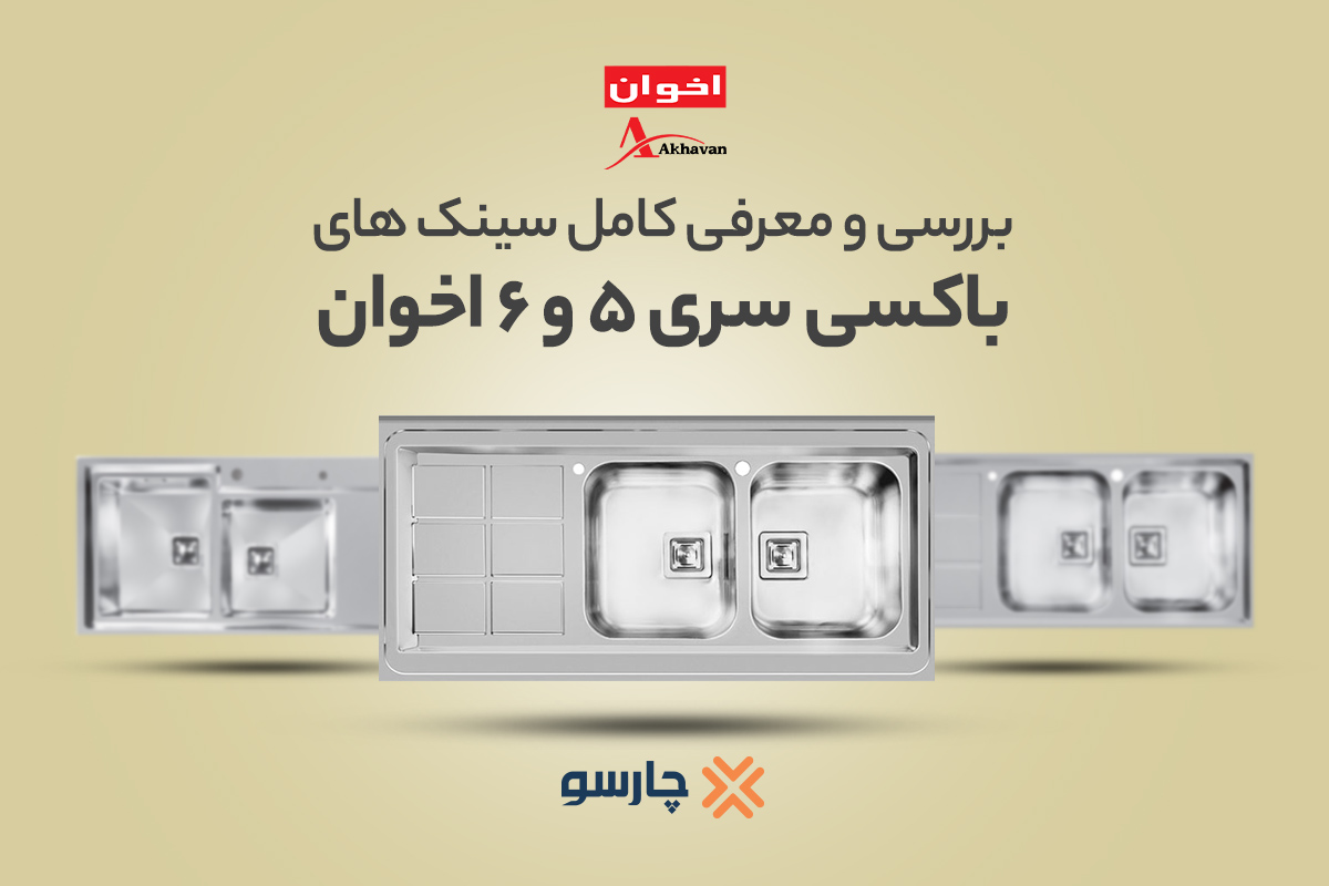 بررسی و معرفی کامل سینک های باکسی سری 5 و 6 اخوان