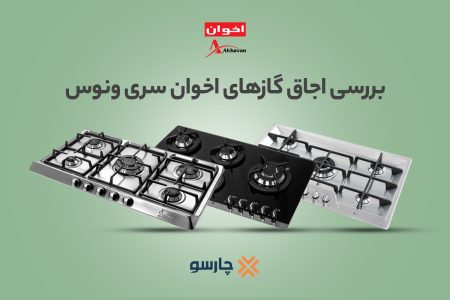بررسی اجاق گازهای اخوان سری ونوس