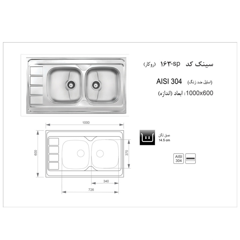 سینک ظرفشویی روکار اخوان مدل 163SP