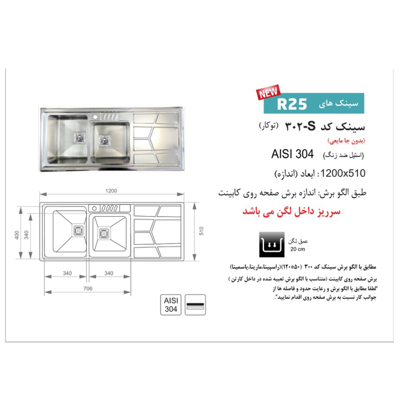 سینک ظرفشویی باکسی توکار اخوان مدل 302S
