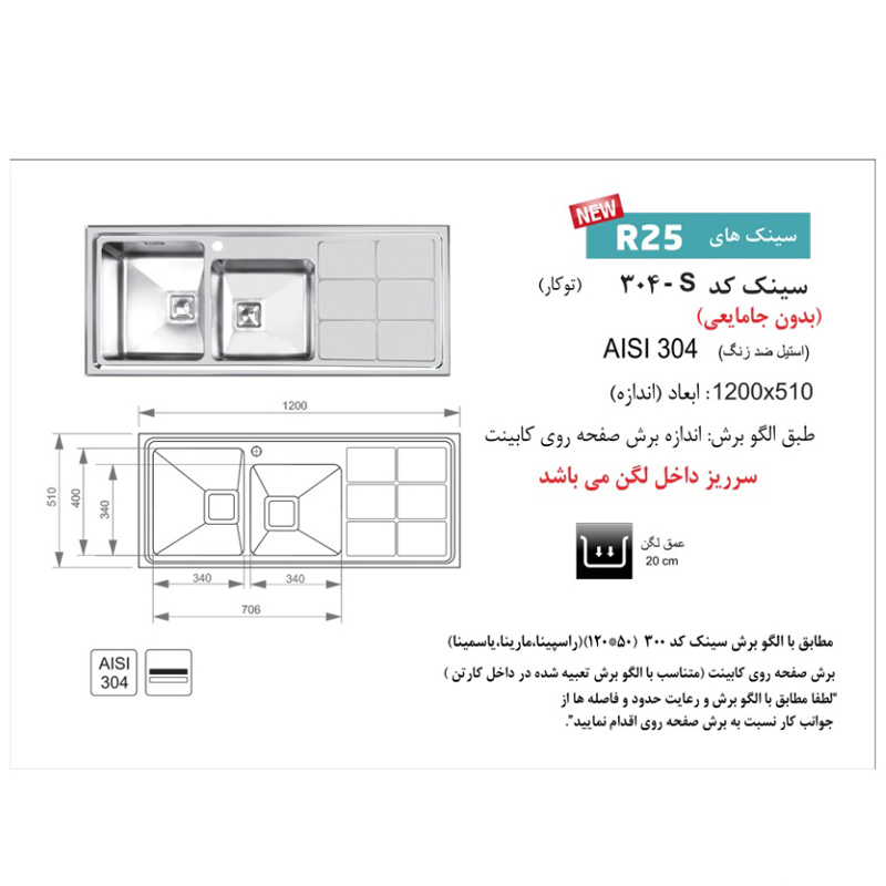 سینک ظرفشویی باکسی توکار اخوان مدل 304S