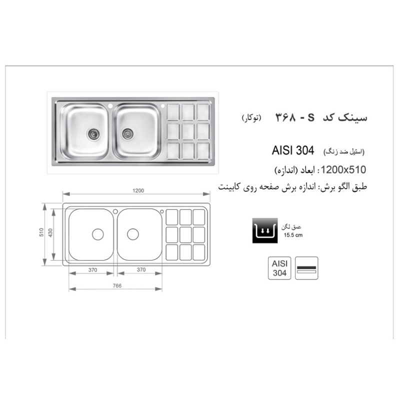 سینک ظرفشویی باکسی توکار اخوان مدل 368S