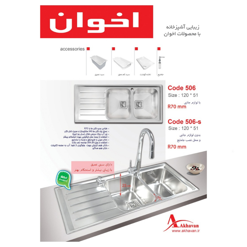 سینک ظرفشویی باکسی توکار اخوان مدل 506S