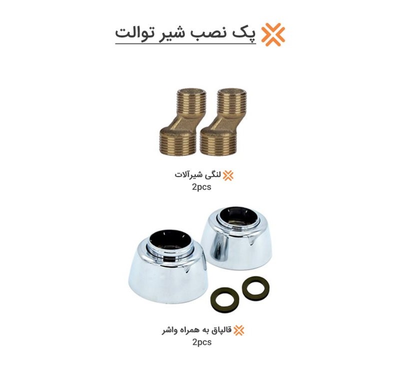 پک نصب شیر توالت