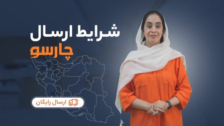 رویه ارسال سفارش چارسو