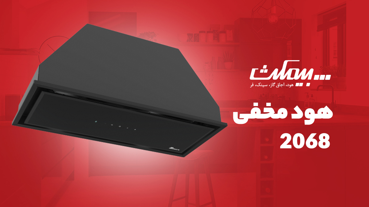 هود مخفی بیمکث مدل 2068