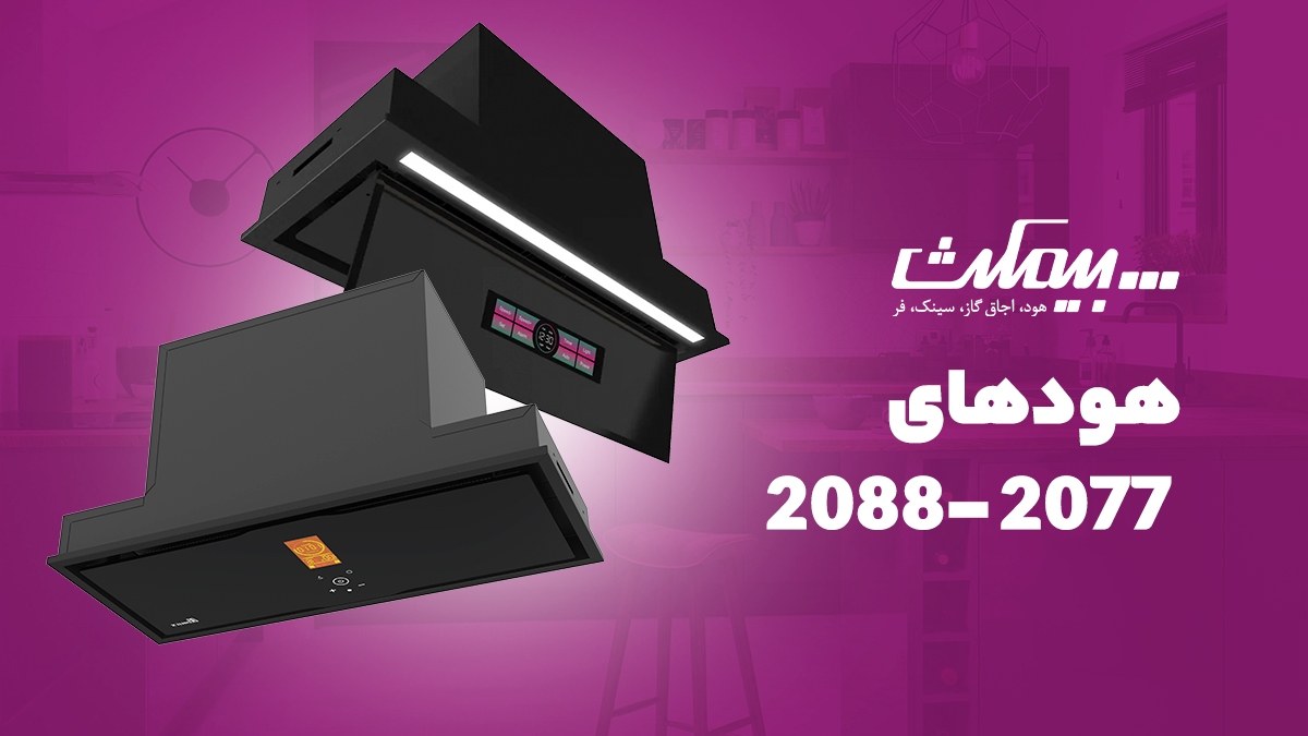 هود مخفی بیمکث مدل ۲۰۷۷ و مدل 2078