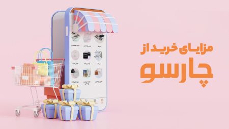 مزایای خرید از چارسو