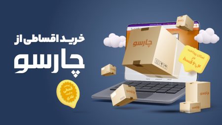 خرید اقساطی از چارسو
