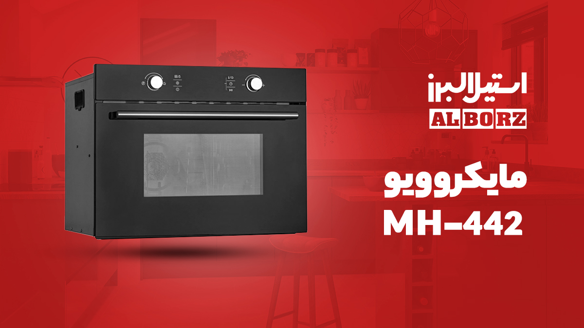 مایکروویو هیتردار توکار استیل البرز مدل MH442