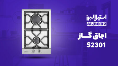 اجاق گاز صفحه ای استیل البرز مدل S 2301 با قطعات ایتالیایی