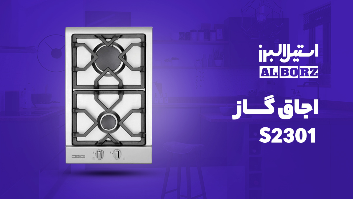 اجاق گاز صفحه ای استیل البرز مدل S 2301 با قطعات ایتالیایی