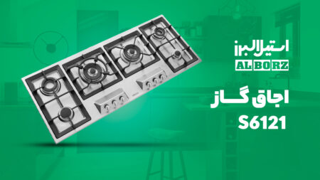 اجاق گاز صفحه ای استیل البرز مدل s6121 با قطعات ایتالیایی