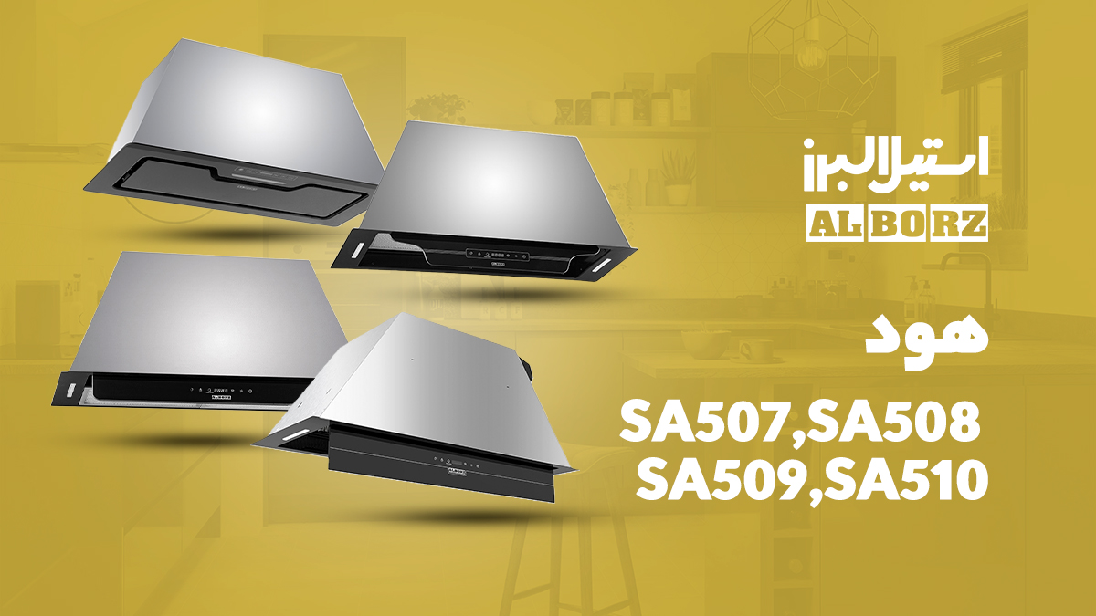 هود توکار مخفی استیل البرز سری S-A510 - S-A509 - S-A508 - S-A507