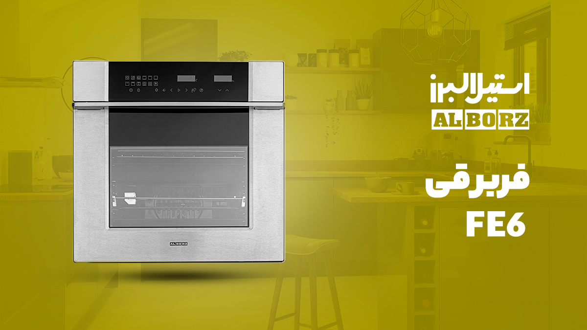 فر توکار برقی استیل البرز مدل ‌FE6