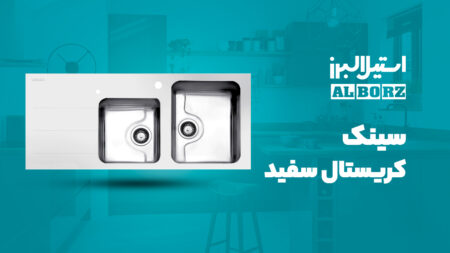 سینک ظرفشویی توکار استیل البرز مدل کریستال سفید